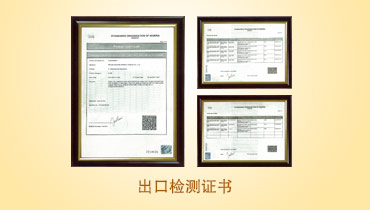 出口檢測(cè)證書